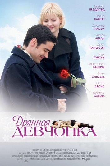 Фильм Дрянная девчонка (2008) смотреть онлайн