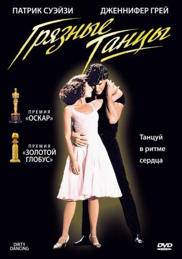 Фильм Грязные танцы (1987) смотреть онлайн