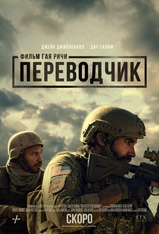 Фильм Переводчик 2023 смотреть онлайн с Даром Салимом и Шоном Сагаром