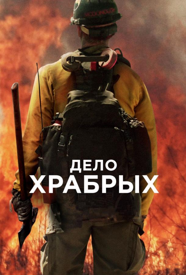 Фильм Дело храбрых (2017) смотреть онлайн в хорошем качестве